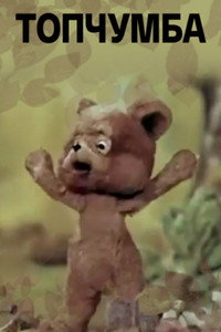 Постер мультфильма «Топчумба (1980)» — (3 из 3)
