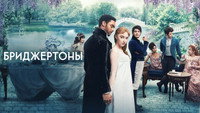 Обои к сериалу «Бриджертоны (2020)» — (30 из 248)