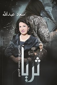 ثريا (2014)