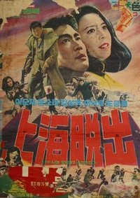 상해탈출 (1969)