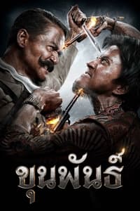 ขุนพันธ์ (2016)