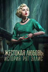 Постер сериала «Жестокая любовь: История Рут Эллис (2025)» — (6 из 15)