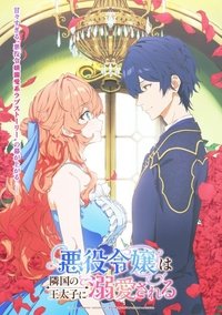 Poster de 悪役令嬢は隣国の王太子に溺愛される