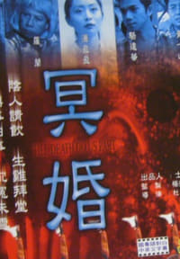 冥婚 (1999)