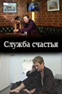 Служба счастья (2001)