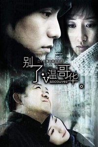 别了，温哥华 (2004)