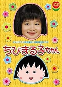 ちびまる子ちゃん(2006年スペシャルドラマ版) (2006)