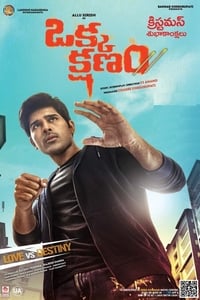 ఒక్క క్షణం (2017)