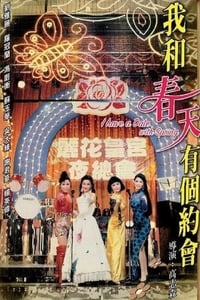 我和春天有個約會 (1994)