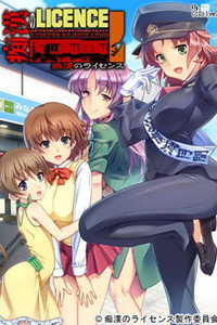 Chikan no Licence - Season 1 Episode Guide