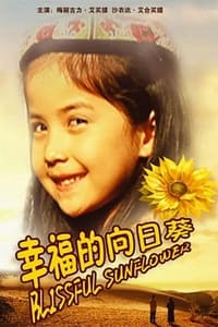 幸福的向日葵 (2011)