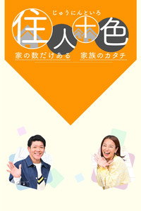 住人十色～家の数だけある 家族のカタチ～ (2026) subtitle poster