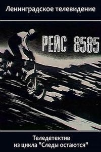 Рейс 8585 (1985)