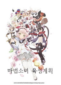 마법소녀 육성계획