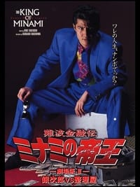 難波金融伝 ミナミの帝王 劇場版II 銀次郎VS整理屋 (1993)