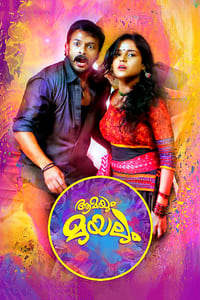 ആമയും മുയലും (2014)