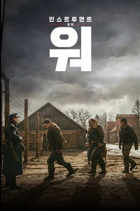 Постер фильма «Орудие войны (2017)» — (2 из 3)