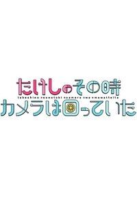 たけしのその時カメラは回っていた (2020)