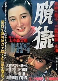 脱獄 (1950)