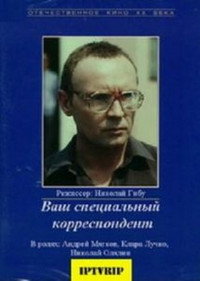 Постер фильма «Ваш специальный корреспондент (1987)» — (1 из 2)