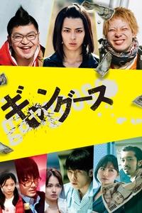 ギャングース (2018)