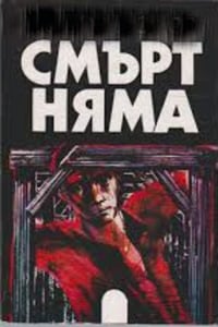 Смърт няма (1963)