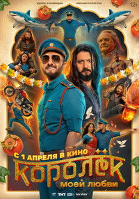 Poster de Королёк моей любви