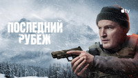 Обои к сериалу «Последний рубеж (2025)» — (21 из 42)