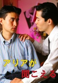 アリアが聞こえる (1995)