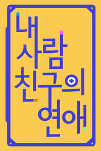 내 사람친구의 연애 (2017)