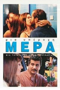 Μια Υπέροχη Μέρα (2003)