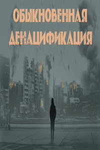 Обыкновенная денацификация