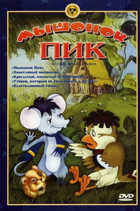 Постер мультфильма «Мышонок Пик (1978)» — (2 из 2)