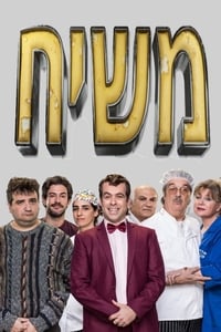 משיח (2018)