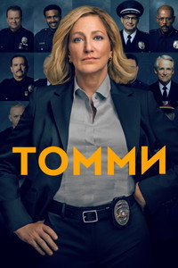 Постер сериала «Томми (2020)» — (5 из 11)