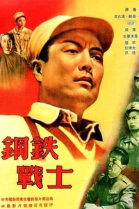 钢铁战士 (1950)