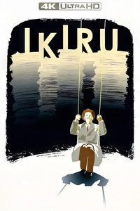 Постер фильма «Жить (1952)» — (34 из 54)