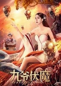 九爷伏魔 (2022)