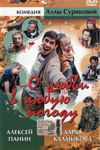 Постер фильма «О любви в любую погоду (2004)» — (2 из 2)
