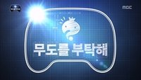 Please Take Care of Infinite Challenge Part 1