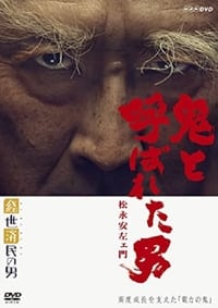 Poster de 鬼と呼ばれた男〜松永安左エ門