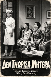 Δεν γνώρισα μητέρα (1962) poster