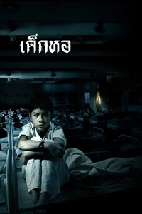 Poster de เด็กหอ