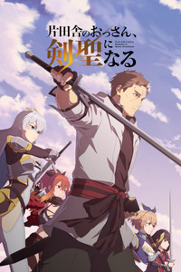 片田舎のおっさん、剣聖になる poster