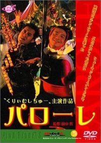 パローレ (2004)