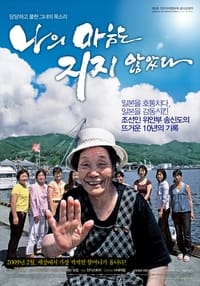 나의 마음은 지지 않았다 (2009)