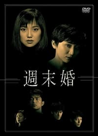 週末婚 (1999)