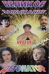 Великое замыкание, или Детонатор (1992)