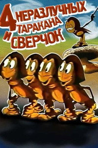 Постер мультфильма «Четыре неразлучных таракана и сверчок (1975)» — (1 из 1)