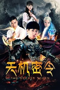 Poster de 天机密令
